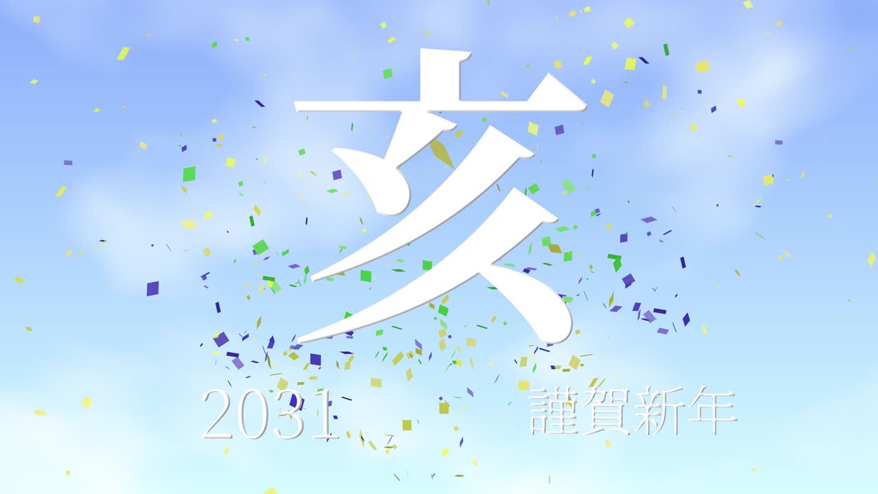 2031년 일본 신년 축하 단어, 칸지, 조디악 기호, 모션 그래픽