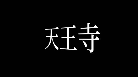 tennoji japan kanji japanischer text animationen bewegungsgrafiken