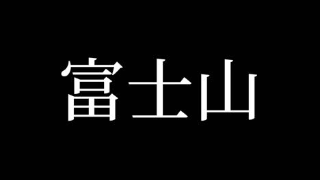 fuji mountain japan kanji japanese text animation motion graphics