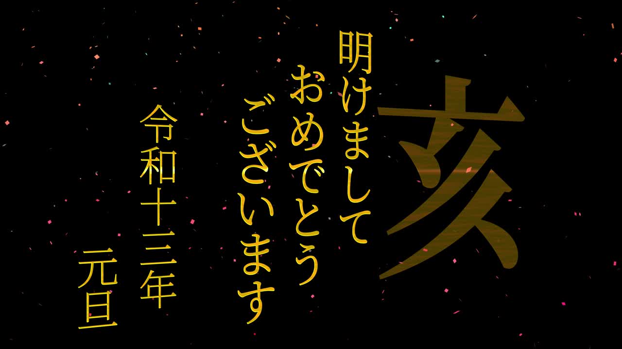 2031년 일본 신년 축하 단어, 칸지, 조디악 기호, 모션 그래픽