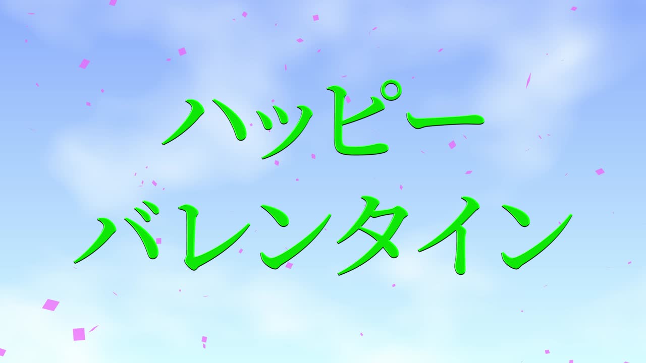 발렌타인 일본 문자 메시지 애니메이션 모션 그래픽