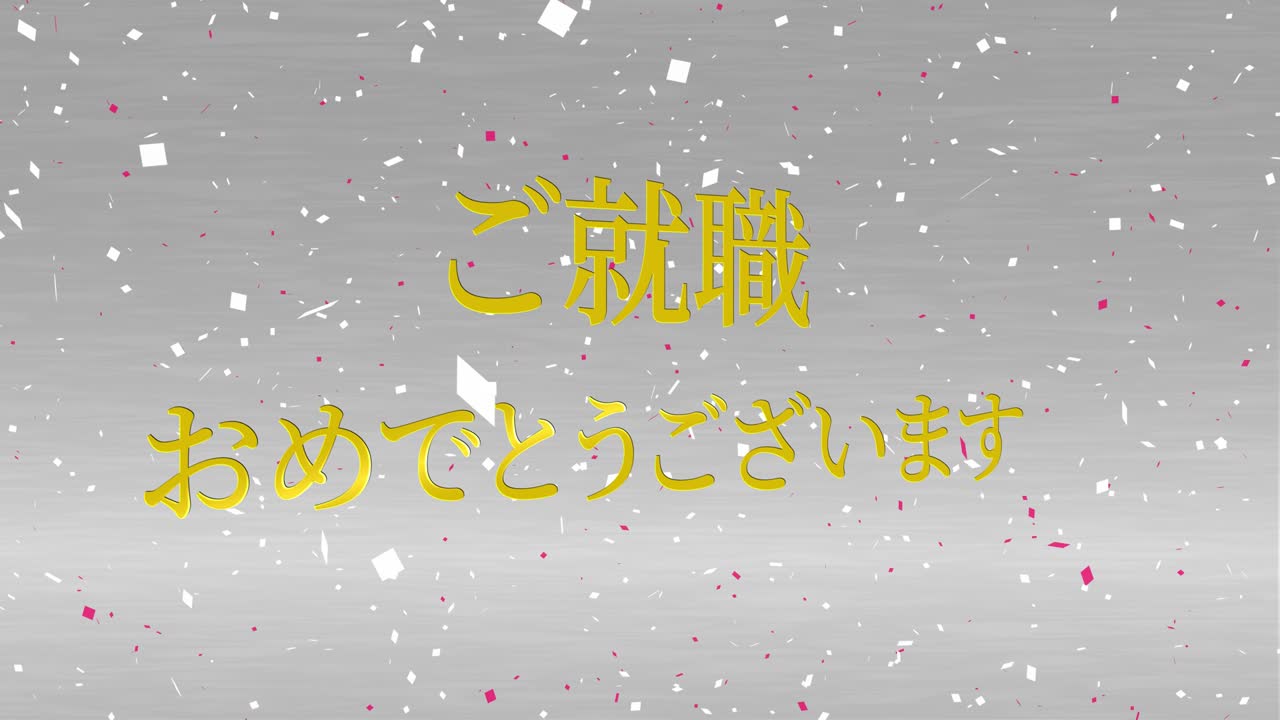 회사에 합류한 것을 축하합니다 일본어 칸지 메시지 모션 그래픽