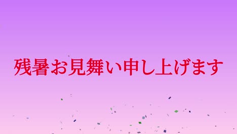 일본어 여름 인사카드 칸지 문자 모션 그래픽