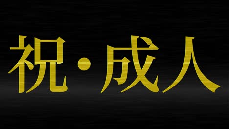 día de celebración del aniversario de la llegada de la edad mensaje de kanji japonés gráficos en movimiento