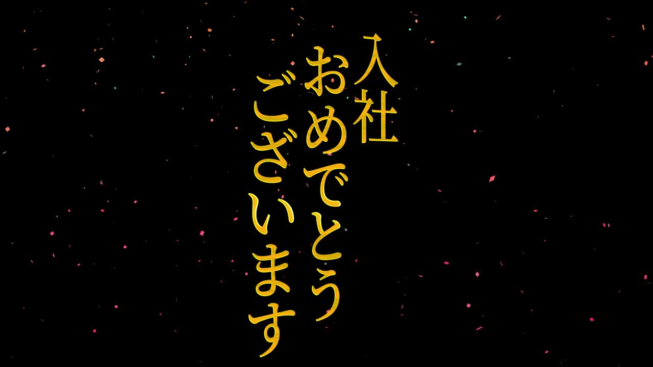회사에 합류한 것을 축하합니다. - 일본어 칸지 메시지 모션 그래픽