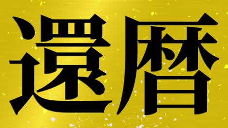 japanese 60th birthday celebration kanji text message motion graphics