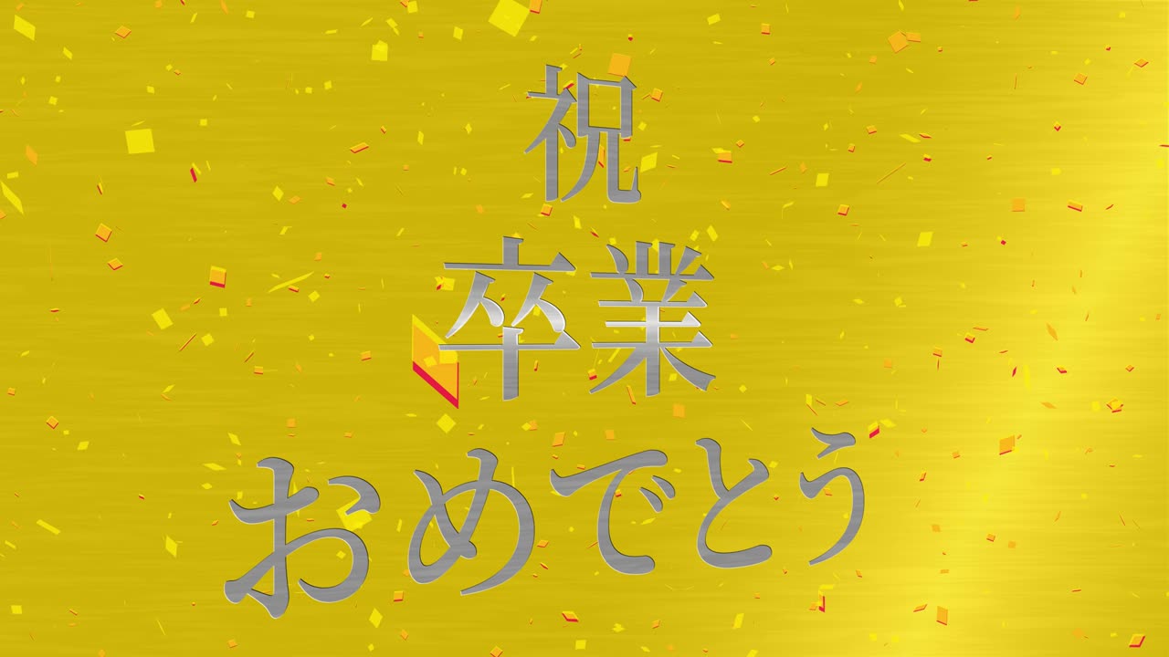 졸업식 축제 일본어 칸지 메시지 애니메이션 모션 그래픽