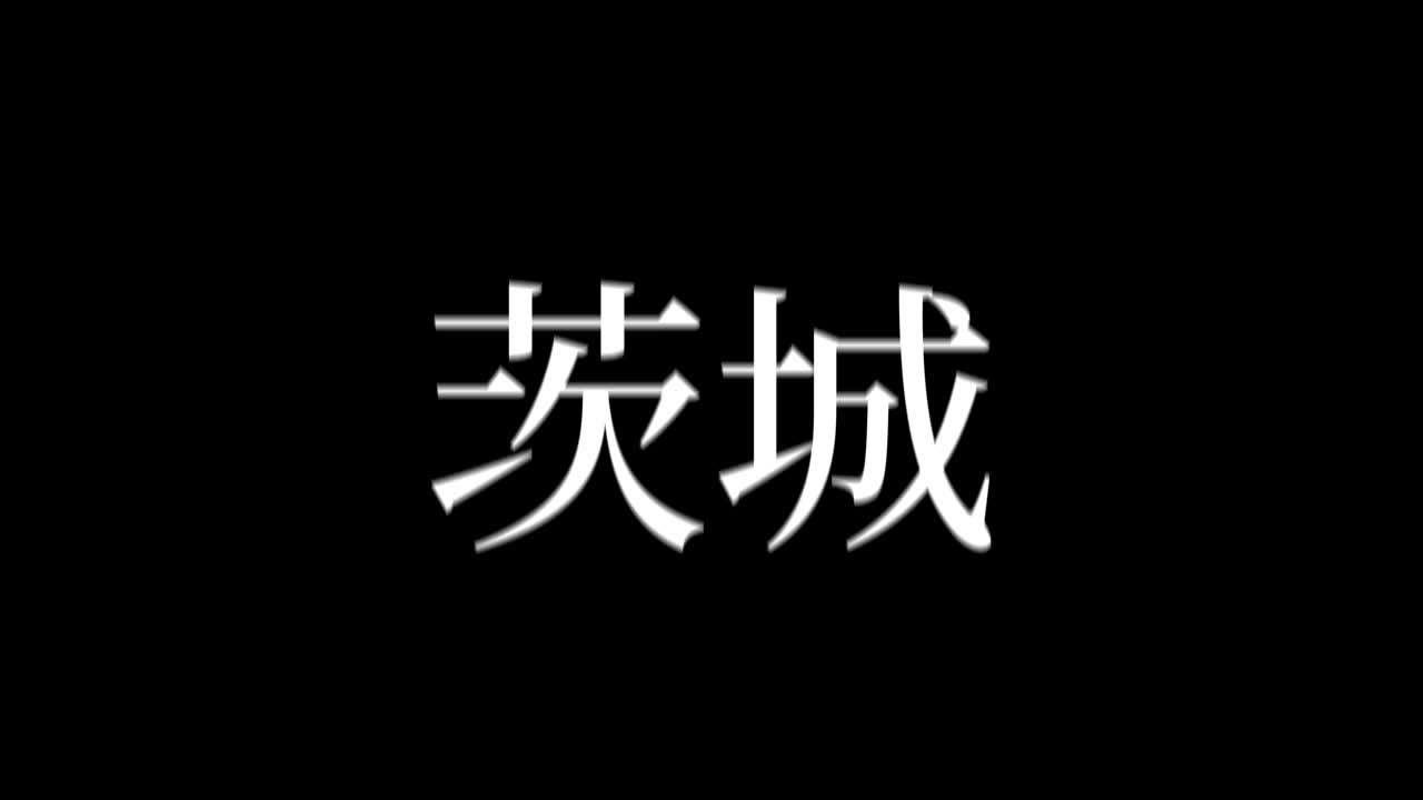 Ibaraki Giappone Kanji Testo Giapponese Animazione Motion Graphics