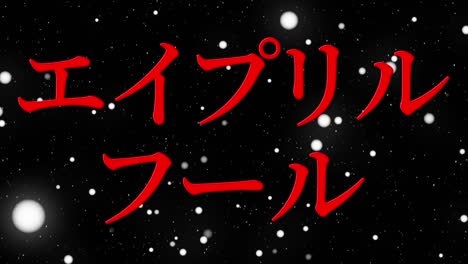 el tonto de abril en japonés kana mensaje de texto gráficos en movimiento