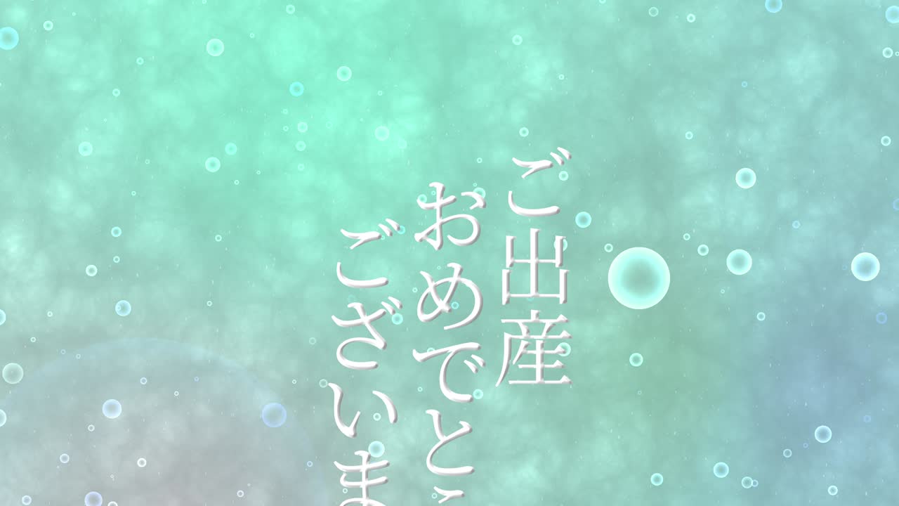 아기 출생 축제 일본어 칸지 문자 메시지 모션 그래픽