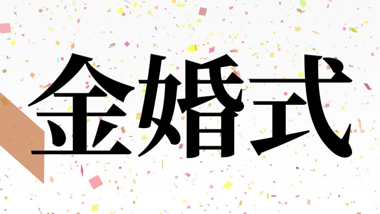 일본어 결혼 50주년 기념 문자 문자 메시지 모션 그래픽