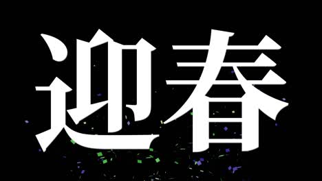 japanese celebration word kanji fortunate text motion graphics