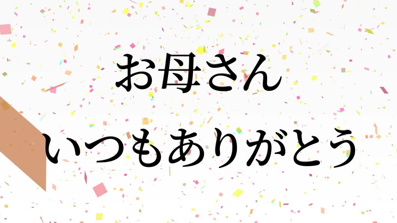 어머니의 날 일본어 칸지 메시지 선물 선물 애니메이션 모션 그래픽