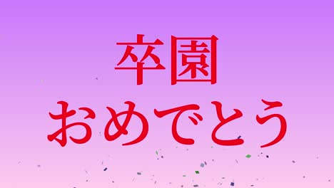 graduation celebration japanese kanji message animation motion graphics