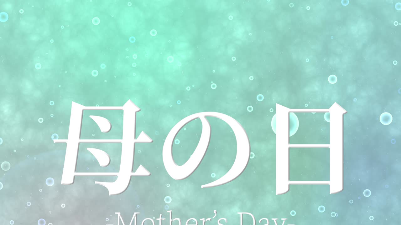 어머니의 날 일본어 칸지 메시지 선물 선물 애니메이션 모션 그래픽