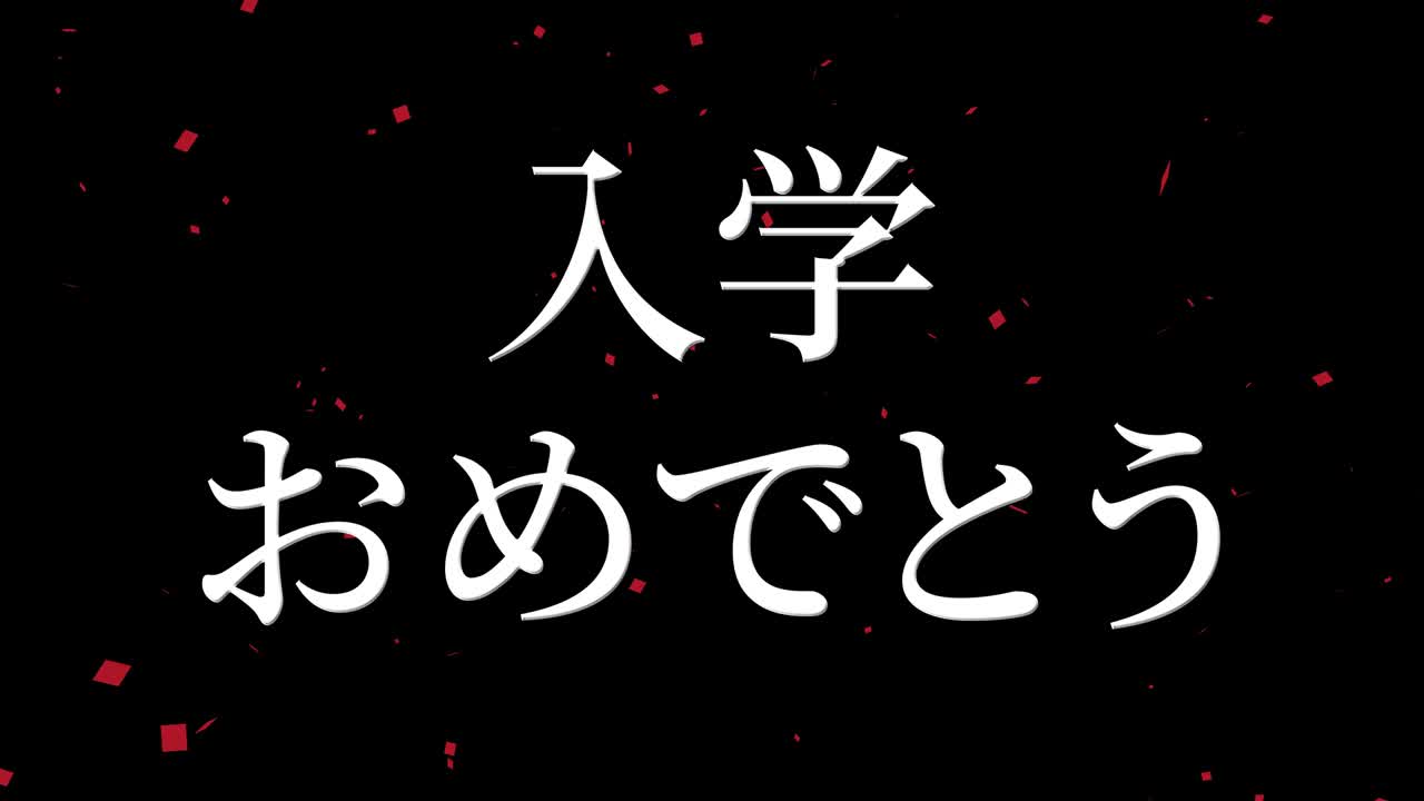입학 축제 일본어 칸지 메시지 애니메이션 모션 그래픽