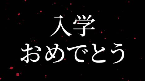 celebración de admisión mensaje de kanji japonés animación gráficos en movimiento