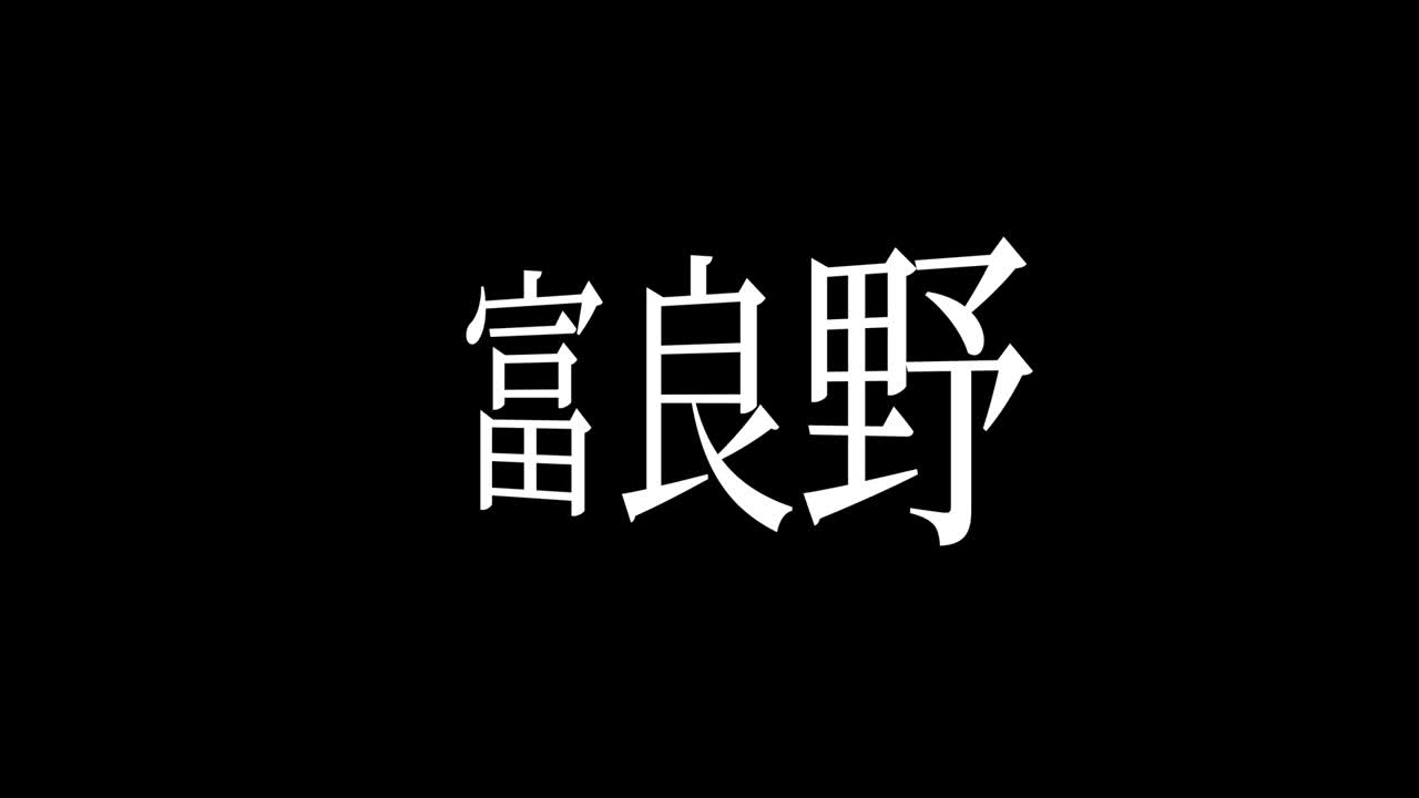 furano japón kanji texto japonés animación gráficos en movimiento