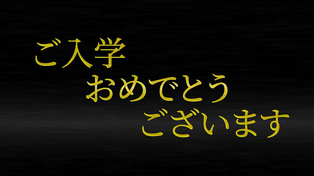 입학 축제 일본어 칸지 메시지 애니메이션 모션 그래픽