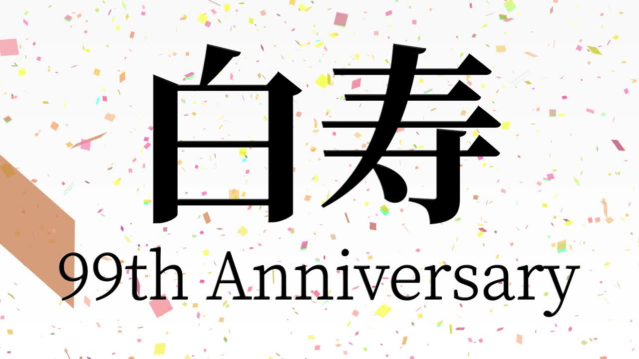 일본어 60번째 생일 축하 칸지 문자 메시지 모션 그래픽