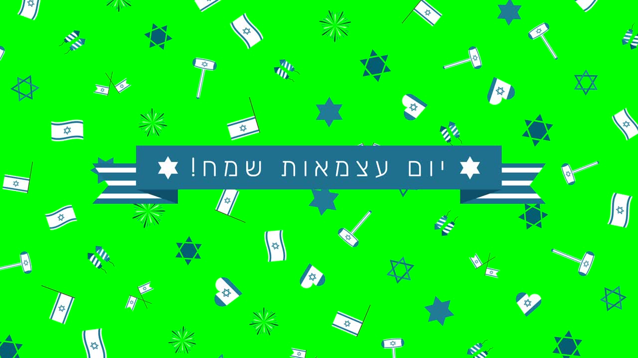 이스라엘 독립기념일 휴일 평평한 디자인 전통적인 기호와 히브리어 텍스트와 함께 애니메이션 배경