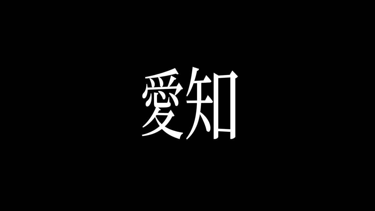 japón aichi kanji texto japonés animación gráficos en movimiento