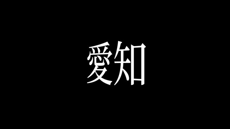 Aichi, Giappone, testo giapponese Kanji, animazione grafica in movimento.