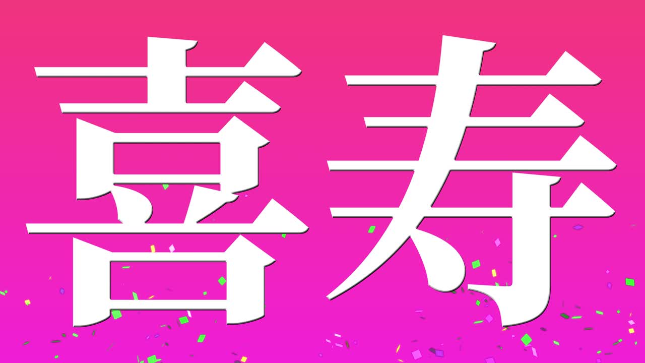 일본어 77번째 생일 축하 문자 메시지 모션 그래픽