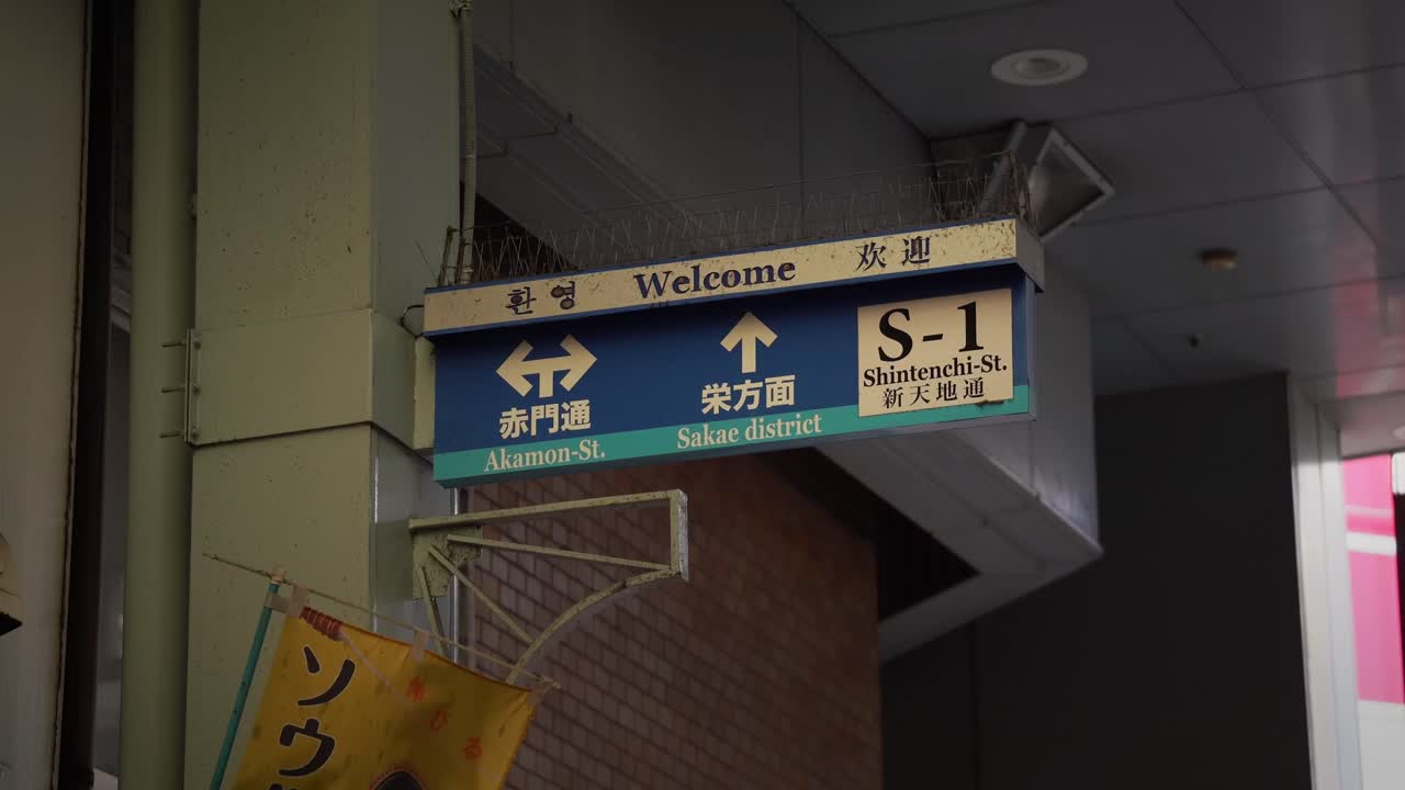 Shintenchi Street Sign at Osu Kannon Temple (Aichi, Japan)