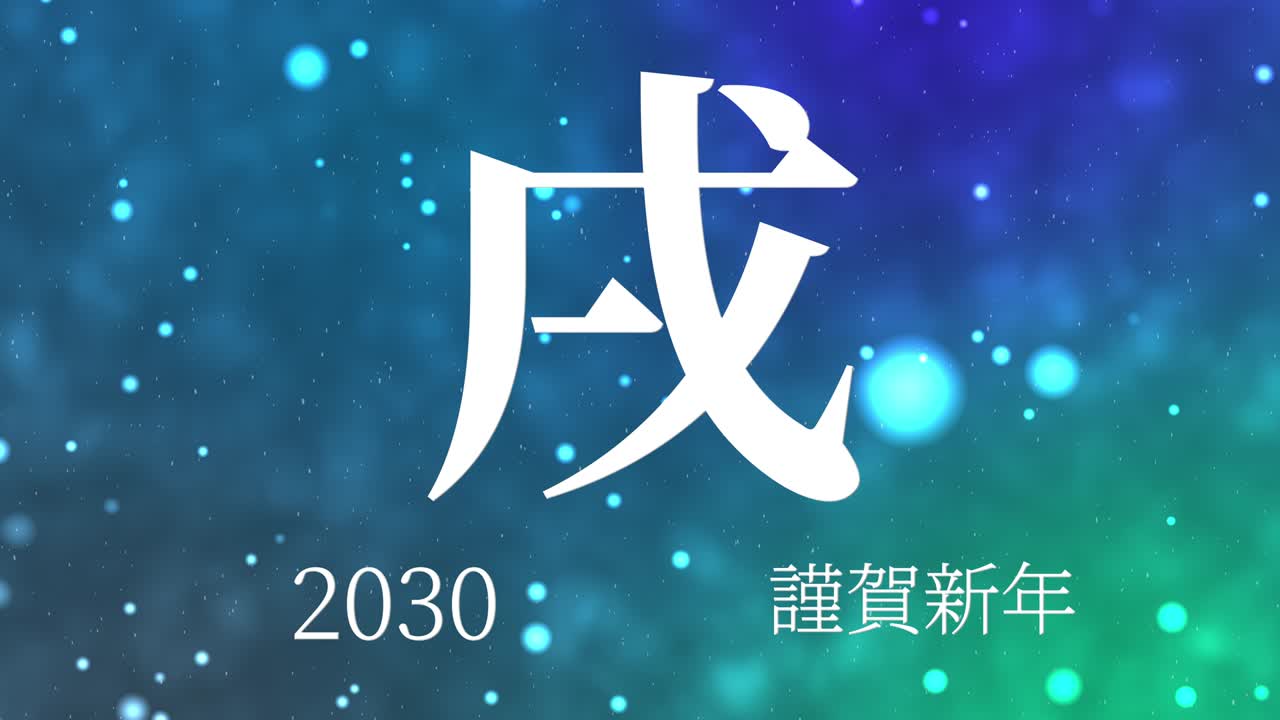 2030년 일본 신년 축하 단어, 칸지, 조디악 기호, 모션 그래픽