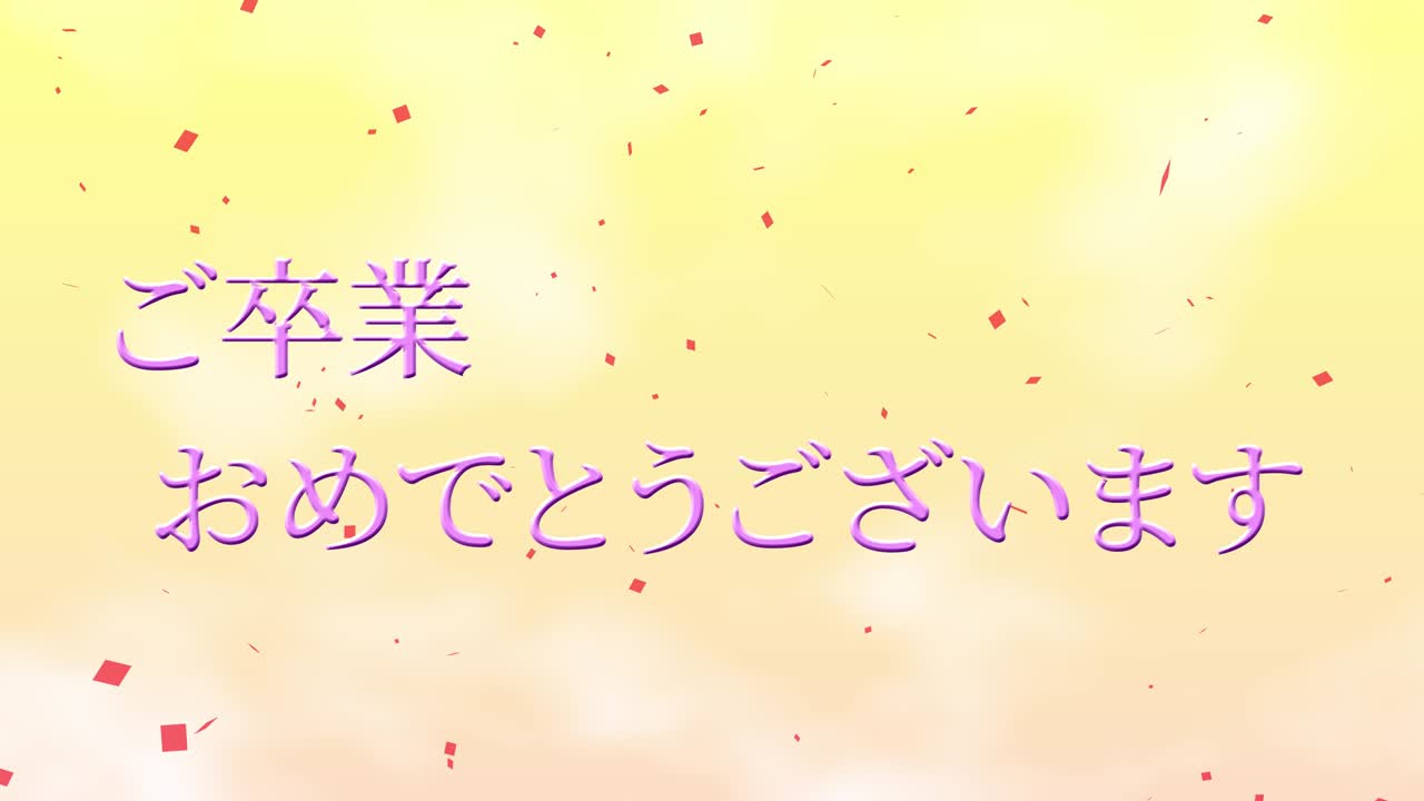 졸업식 축제 일본어 칸지 메시지 애니메이션 모션 그래픽