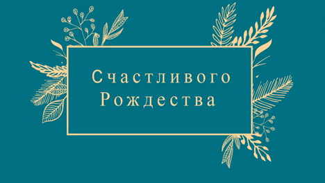 animation of christmas greetings in russian over decorations on blue background