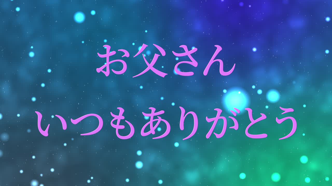 아버지의 날 일본어 칸지 메시지 선물 선물 애니메이션 모션 그래픽