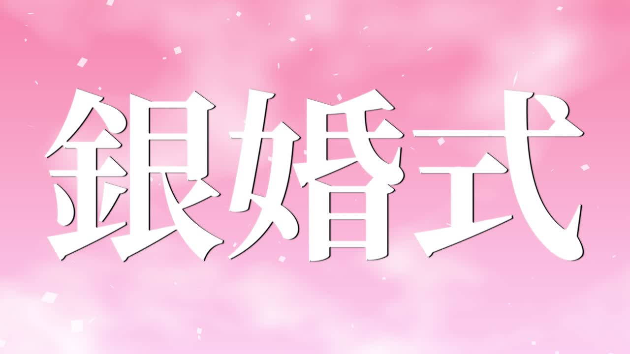 일본어 결혼 25주년 기념 문자 문자 메시지 모션 그래픽