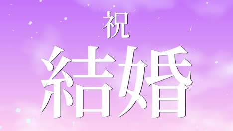 wedding celebration japanese kanji text message motion graphics