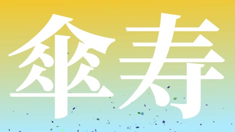 일본어 80번째 생일 축하 칸지 문자 메시지 모션 그래픽