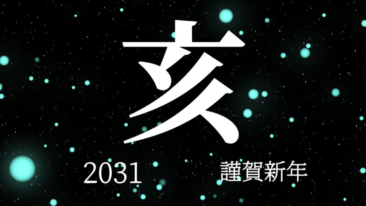 2031년 일본 신년 축하 단어, 칸지, 조디악 기호, 모션 그래픽