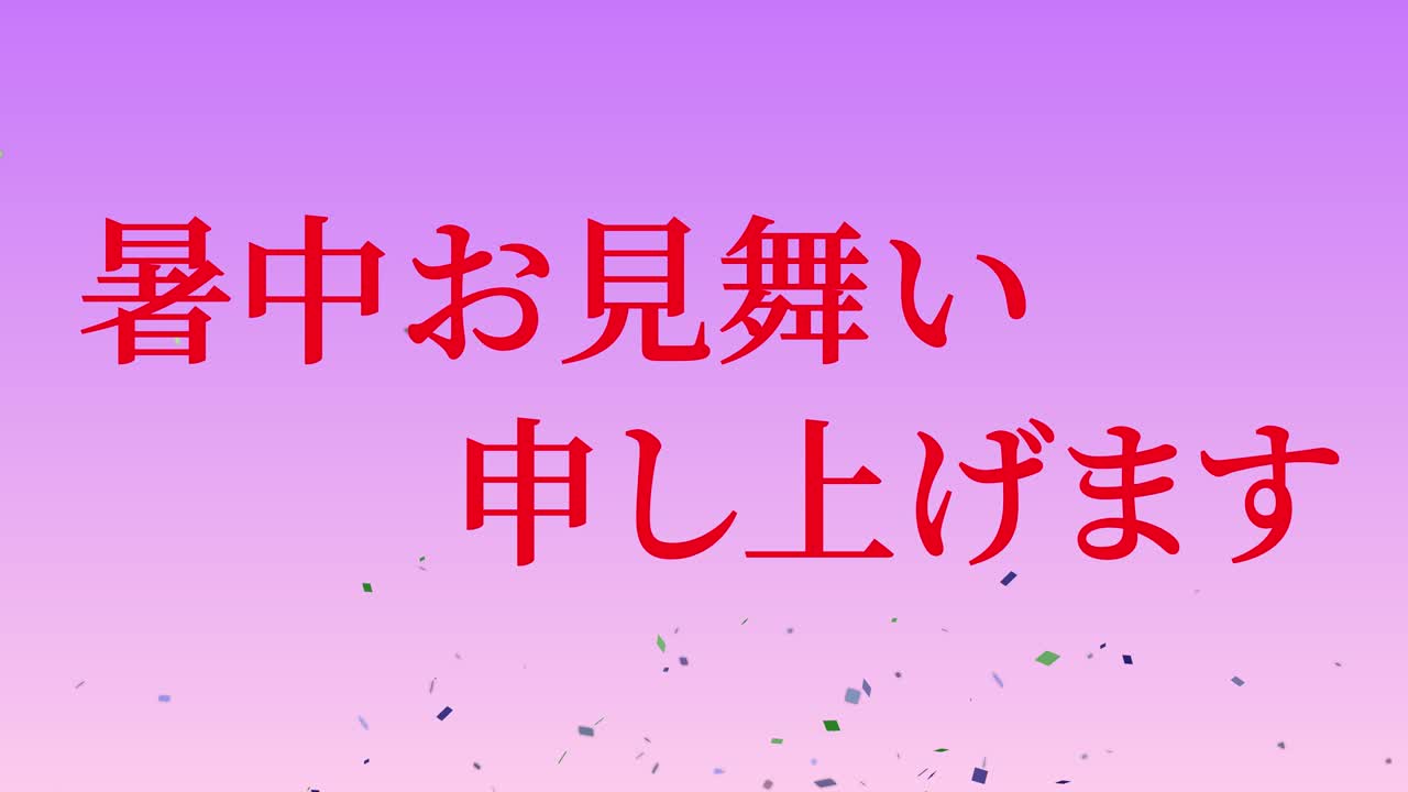 일본어 여름 인사카드 칸지 문자 메시지 모션 그래픽