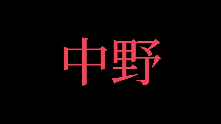 Nakano Japan Kanji Japanese Text Animation Motion Graphics
