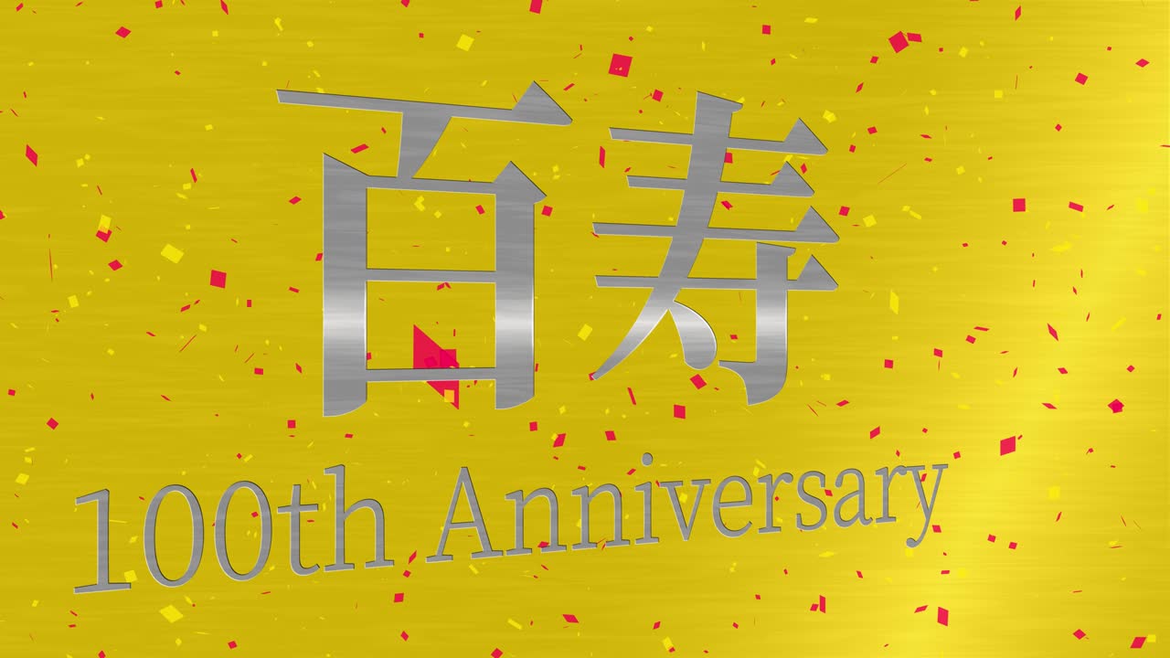 일본 100번째 생일 축하 칸지 문자 메시지 모션 그래픽