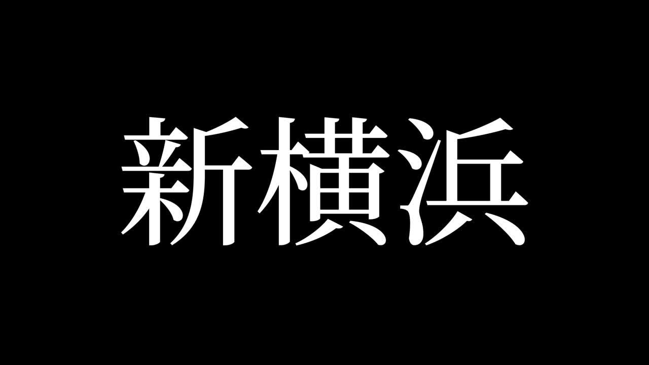 Shinyokohama, Japonia. Animacja grafiki ruchomej z japońskim tekstem Kanji.