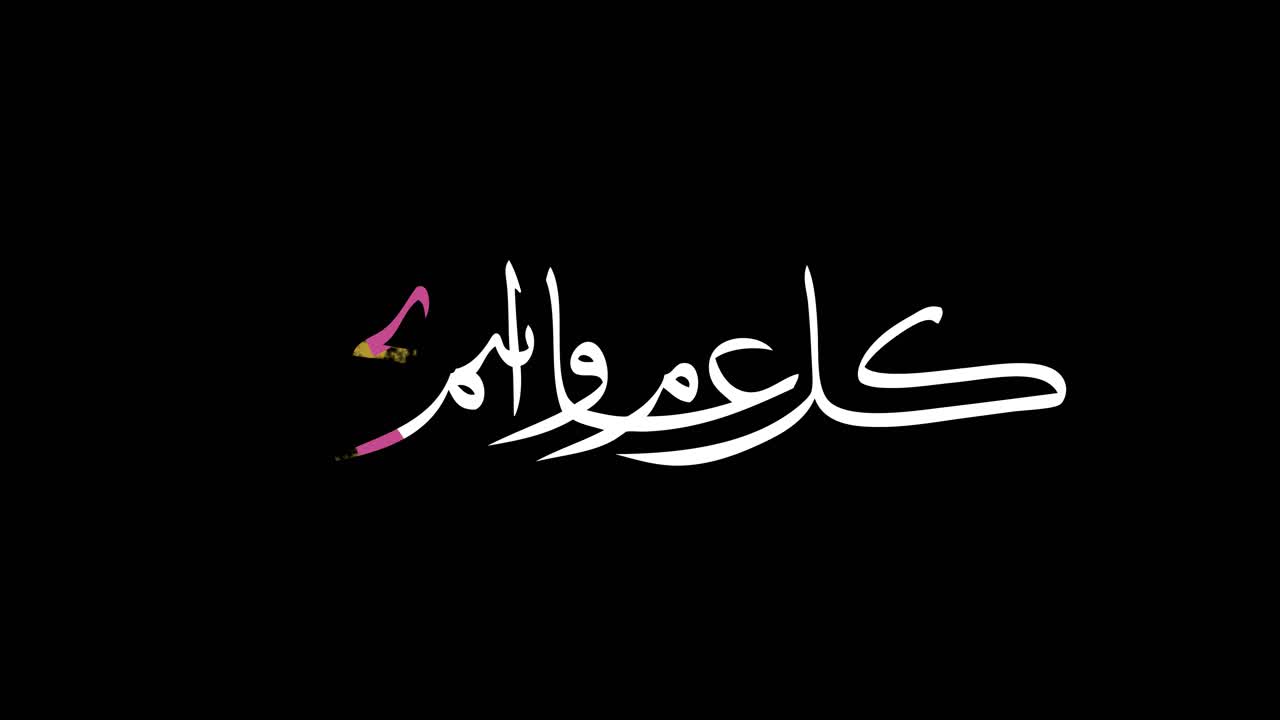 كل عام وانتم بخير는 성스러운 이드와 라마단의 아랍어 인사말이며, 그 외에 가장 행복한 경우에 언급됩니다. 광고 또는 tv blooper 또는 팝업의 끝으로 모든 비디오에 추가하는 것이 유용합니다.