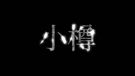 오타루 일본 문자 일본어 텍스트 애니메이션 모션 그래픽
