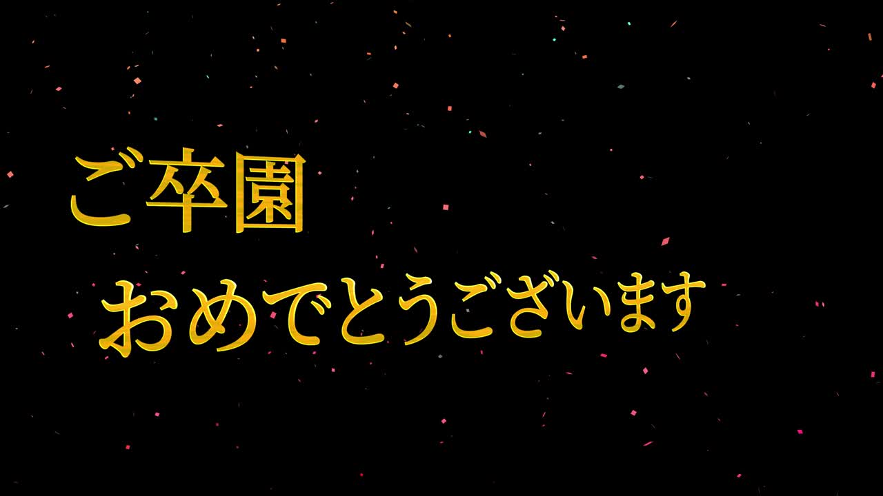 졸업식 축제 일본어 칸지 메시지 애니메이션 모션 그래픽