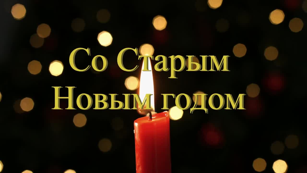 animazione del testo ortodosso del nuovo anno sopra la candela