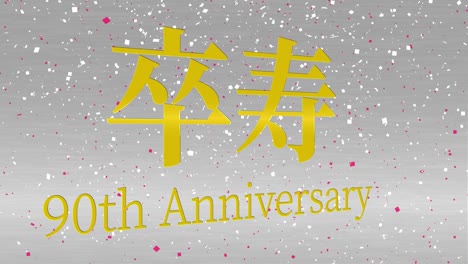 japanese 90th birthday celebration kanji text message motion graphics