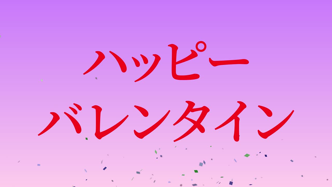 발렌타인 일본 문자 메시지 애니메이션 모션 그래픽