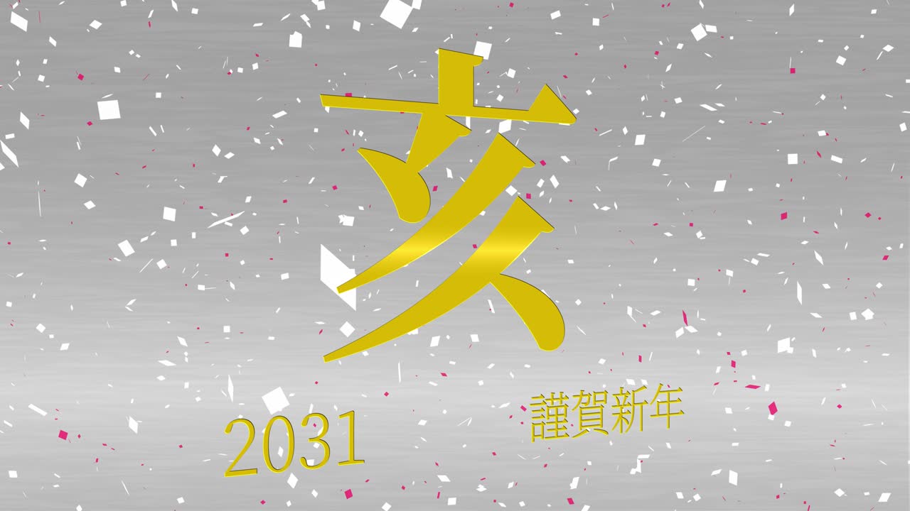 2031年 日本の新年のお祝いの言葉 漢字の干支モーショングラフィックス