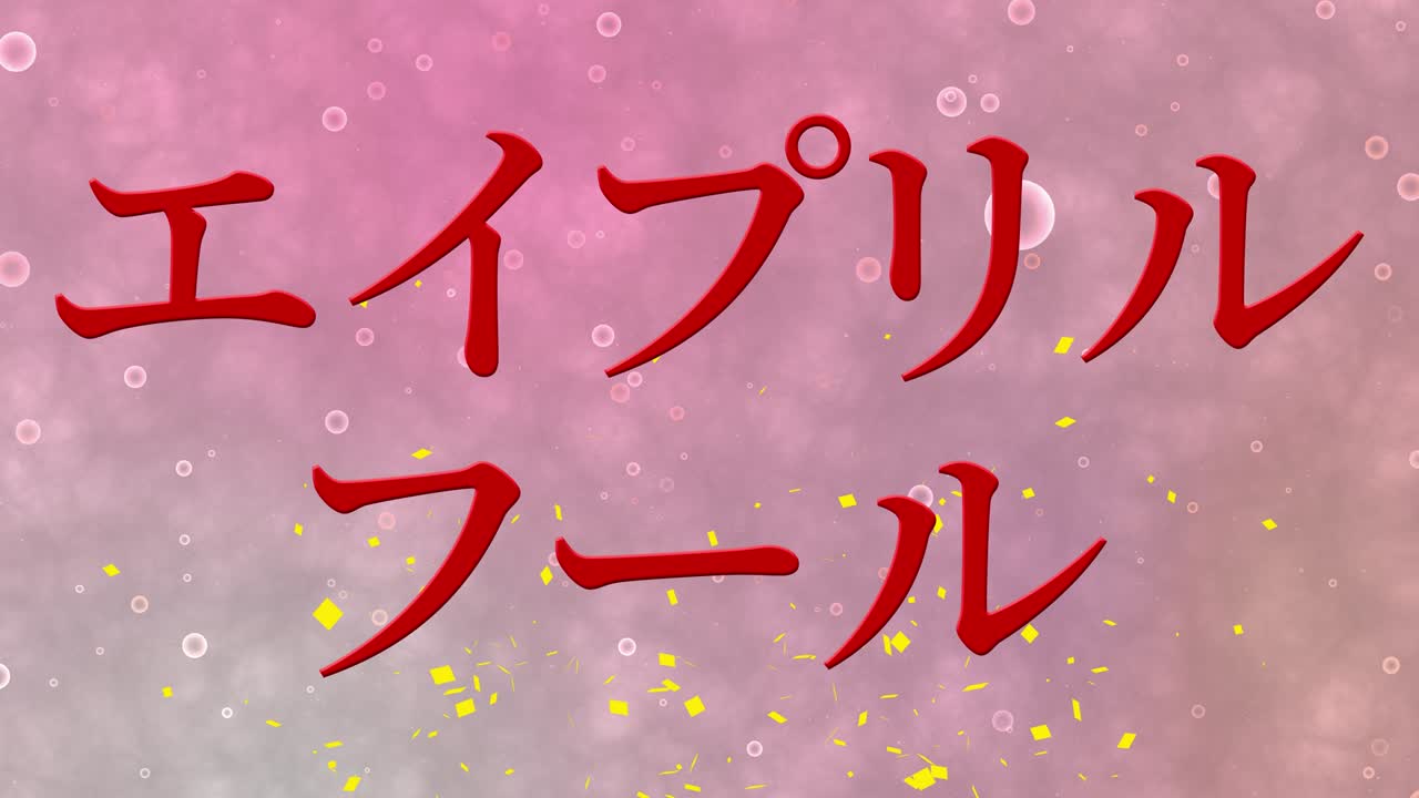 4월의 어리석음 일본어 카나 문자 메시지 모션 그래픽