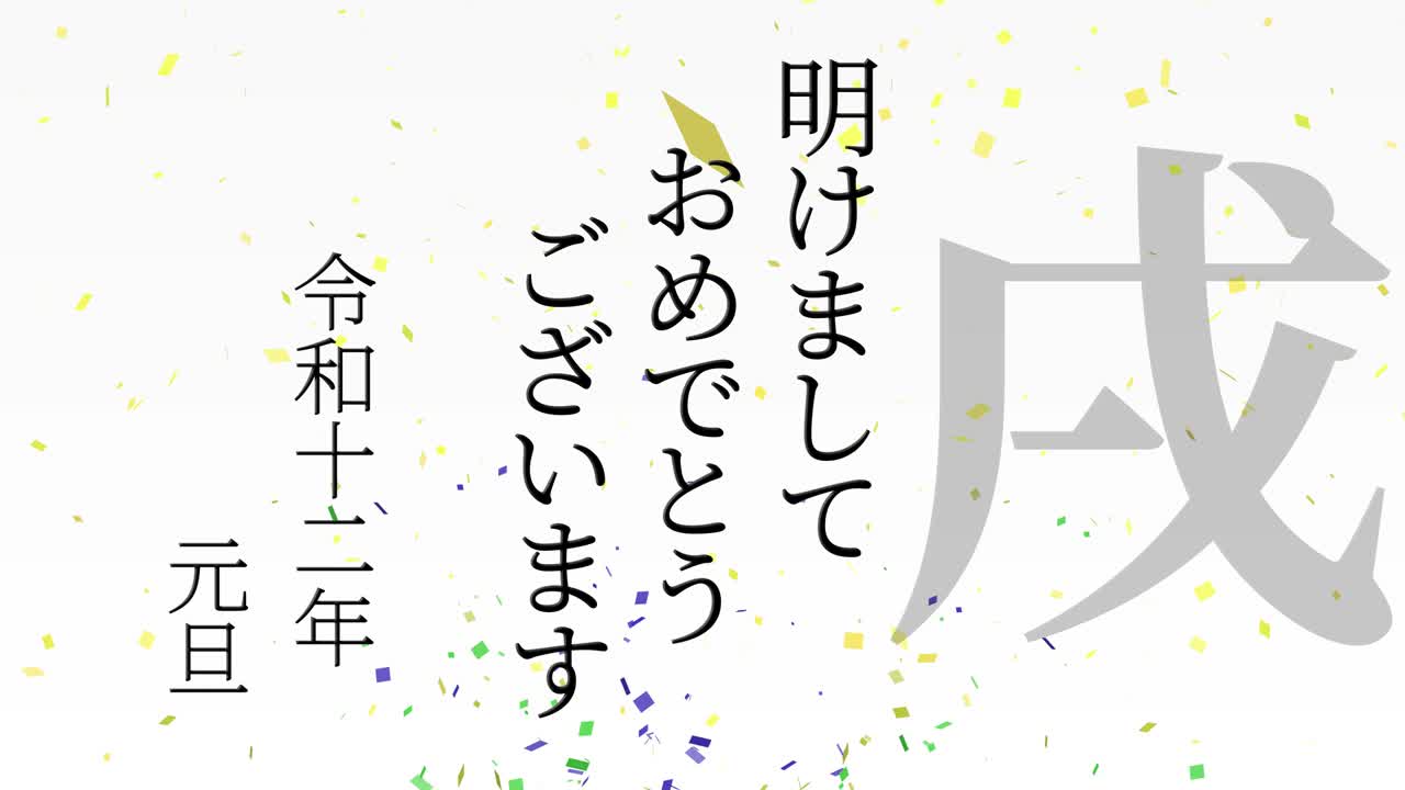 2030년 일본 신년 축하 단어, 칸지, 조디악 기호, 모션 그래픽